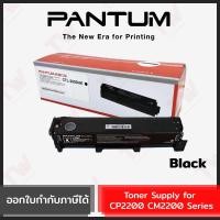 ราคา Pantum Toner Supply for CP2200 CM2200 Series (ตลับหมึกพิมพ์สีดำ) ของแท้ (19027367572)