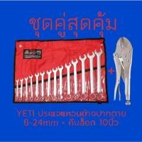 ราคา (ชุดคู่สุดคุ้ม) YETI ประแจแหวนข้างปากตาย เยติ 8-24 มิล 14ตัว/ชุด+คีมล็อก 10นิ้ว USA ISO 9002 (23958658904)