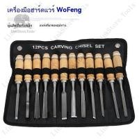 ราคา สินค้าใหม่ มีดแกะสลักงานไม้ สิ่วแกะสลัก12ชิ้น มีดแกะสลักมืออาชีพ สิ่วแกะสลักงานไม้ มีดแกะสลักด้วยมือ (41229823212)