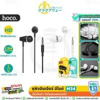 ราคา Hoco M34 หูฟัง พร้อมไมค์คุยโทรศัพท์ได้ หูฟังอินเอียร์ มีไมค์ music universal earphone with mic หูฟังมีไมค์ hc3 (379582)