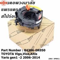 ราคา สินค้าขายดี*สายแพรแตร/ลานคอพวงมาลัย/สไปร่อน TOYOTA Vigo,Vios,Altis ,Yaris gen1 -2 2006-2017 มาตฐาน OEM รัประกันคุณภาพสิ (43716556006)
