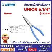ราคา คีมปากเป็ดด้ามหุ้มยาง UNIOR 472/4P 160mm. (471) ชุปเเข็งตามมาตรฐาน (10425454024)