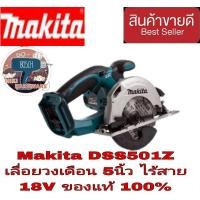 ราคา MAKITA DSS501Z วงเดือนไร้สาย18V ขนาด 5 นิ้ว (ตัวเปล่า) ของแท้100% (20162748492)