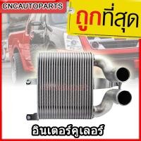 ราคา ส่งด่วน อินเตอร์ ดีแม็ก inter cooler D-max 2001-2010 ดีแม็ค อินเตอร์คูลเลอร์ DMAX เชฟ โคโรราโด้ ตัวเก่า ISUZU MU-7 (6212160705)