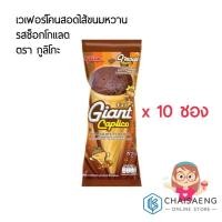 ราคา ใจแอนท์ คาปุลิโกะ รสช็อกโกแลต เวเฟอร์โคนสอดไส้ขนมหวานรสช็อกโกแลต ตรา กูลิโกะ 28 กรัม x 10 ซอง (6534190137)