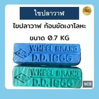 ราคา ไขปลาวาฬ ขนาด0.7KG ก้อนขัดเงาโลหะ ยาขัดเงาสีฟ้า/สีเขียว ขัดเงาเหล็กขัดเงาสแตนเลส ขัดขึ้นเงาไว (29986768651)