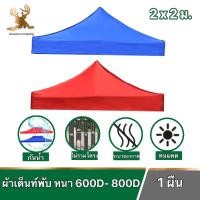ราคา ผ้าเต็นท์ ผ้าคลุมเต็นท์ ผ้าเต็นท์แม่ค้า ขนาด 2x2 เมตร ความหนา 600 D และ 800D สินค้าพร้อมส่ง (4232354718)