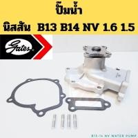 ราคา ปั๊มน้ำ Nissan B13 B14 NV 1.6 1.5 GA15 GA16DE / ปั๊มน้ำรถยนต์ นิสสัน Sunny B13 B14 Super Saloon NV Gates (40871071233)