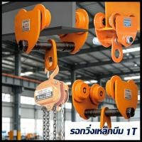 ราคา รอกวิ่งเหล็กไอบีม ขนาด 1 ตัน รอกโซ่ JVW สำหรับใช้งานบนรางเหล็กบีม เครื่องมือช่างคุณภาพดี (56110006303)
