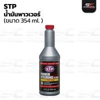 ราคา น้ำมันพาวเวอร์ STP สูตรหยุดการรั่วซึม สำหรับระบบเพาเวอร์ 354ml (46361020300)