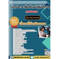 ราคา แนวข้อสอบนักประชาสัมพันธ์ปฏิบัติการ กรมประมง 2569 (50609353998)