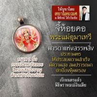 ราคา จี้พระแม่อุมาเทวี รหัส SPV-02 ล็อคเก็ตพระแม่อุมา จี้ห้อยคอพระแม่อุมา องค์พระแม่อุมาเทวีห้อยคอ องค์เจ้าแม่อุมา พระแม่อุมา (6190673863)