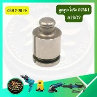 ราคา ลูกสูบ+โอริง 26/27 GBH 2-26 FR ลูกสูบสว่านโรตารี่ ยางโอริงลูกสูบสว่านโรตารี่ อะไหล่สว่าน ASAKI อาซากิ อะไหล่สว่านโรตารี่ (45207403122)