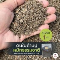 ราคา [ 1 กก. ] ดินใบก้ามปูหมักธรรมชาติ ส่วนผสมดินปลูกแคคตัส&ไม้อวบน้ำ (9220440912)