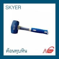 ราคา ค้อนทุบหิน SKYER 1 - 4 ปอนด์ ด้ามไฟเบอร์ (11813203727)