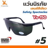 ราคา แว่นตากันฝุ่นกันสะเก็ดกันลม YAMADA YS-150 เลนส์สีเขียว #5 แว่นใส ตานิรภัย กันสารเคมี แว่นเชื่อม ตาดำ เบอร์5 แว่น (26403674516)