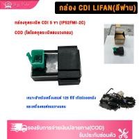 ราคา BIGSALE ชุดจุดระเบิด CDI สำหรับเครื่องยนต์ Lifan 125cc เหมาะสำหรับ AC DREAM, WAVE1125, Honda Lifanรุ่น IP52FMI-2C (54154275473)