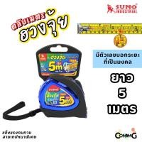 ราคา Sumo ตลับเมตรฮวงจุ้ย 5เมตร ล็อคอัตโนมัติ บอกระยะตัวเลขมงคล ตะขอมีแม่เหล็ก กว้าง19MM ทนกว่ารุ่นปกติ5เท่า (14197747497)