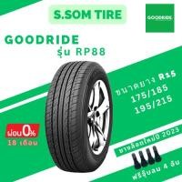 ราคา ยาง Goodride รุ่น RP88 175/185/195/215 R15 ปี 2023 (4 เส้น) (17998063192)