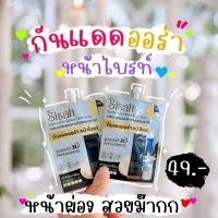 ราคา กันแดดหน้าเงาครีมซอง Sisah ผิวสวยฉ่ำดุจสาวเกาหลี เนียนใสฉ่ำ SPF 30 (24474295131)