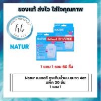 ราคา (ซื้อ1แถม1)Natur เนเจอร์ ถุงเก็บน้ำนม ขนาด 4oz แพ็ก 30 (20777328638)