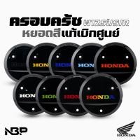 ราคา ฝาครอบครัช W125เก่า W125I/S/R ❌แท้เบิกศูนย์❌ มีหลายสี (22135537900)