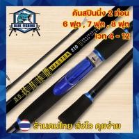 ราคา คันสปินนิ่ง Master คันสปินตีเหยื่อปลอม 2 ท่อน ยาว 7,8 ฟุต เวท 4-12 ปอนด์ (ร้านคนไทย ส่งไว) [Blue Fishing] (42115472957)