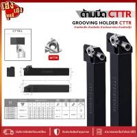 ราคา ด้ามมีดกลึง CNC รุ่น CTTR สำหรับงานกลึงทั่วไป งานนิ่ง คมทน ผิวเรียบ รองรับงานหนัก (42580170245)