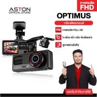 ราคา [ใหม่!] Aston Optimus Wifi กล้องติดรถยนต์ 3 กล้อง FHD มีเส้นกะระยะถอยหลัง เชื่อมต่อ Wifi รับประกันสินค้า 1 ปี (26176182560)
