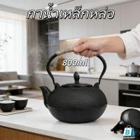 ราคา 【EasyBuyMall】 800 ml กาน้ำชาเหล็กหล่อ ญี่ปุ่นสไตล์กาน้ำเหล็กหล่อกาน้ำชา + Infuser/กรองกาน้ำชา กาน้ำชาเหล็กหล่อ (48454172209)
