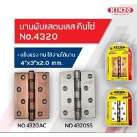 ราคา แท้ ส่งด่วน KINZO บานพับประตู สแตนเลส 4 นิ้ว No.4320/3SS บานพับ NO.4320/3AC บานพับประตูสแตนเลส (13454574686)