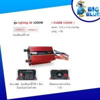 ราคา inverter อินเวอร์เตอร์ แปลงDCเป็นAC รุ่น 1200W/12-220V สินค้ามีพร้อมส่ง (42650150544)