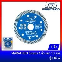 ราคา MARATHON ใบเพชร 4 นิ้ว บางพิเศษ รุ่น TX-4 สำหรับตัดกระเบื้อง คอนกรีต หินอ่อน แกรนิโต้ (2351975641)