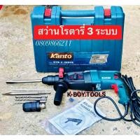 ราคา KANTO สว่านโรตารี่เจาะปูน 3 ระบบ รุ่นเปลี่ยนหัวได้ รุ่น-KTB-2-26DFR ใช้ดี ทนต่องานหนัก 800W แข็งแรง-ก้านจับ SDS PLUS (40274797717)