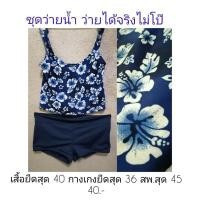 ราคา ชุดว่ายน้ำสาวอวบ อก 40 เอวถึง 36 (11700276757)