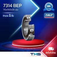 ราคา 7314 BEP SKF ลูกปืนเม็ดกลมสัมผัสเชิงมุม 70x150x35มม. รังโพลียาไมด์ (41158814291)
