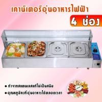 ราคา ตู้โชว์อุ่นอาหาร 4 ช่อง อุ่นข้าวแกง เคาเตอร์อุ่นอาหาร ตู้โชว์อุ่นข้าวแกง 4 ถาด Electric Bain Marie, Foodwarmer (3509249297)