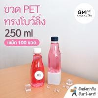 ราคา ขวดพลาสติก PET ขวดทรงโบว์ลิ่ง 250ml(แพ็ค 100 ขวดพร้อมฝา) (40550728915)