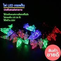 ราคา ไฟกระพริบประหยัดพลังงาน 2 แบบ LED รูปต้นคริสมาสต์, รูปดาวไฟปาร์ตี้ ไฟคริสมาสต์ ไฟกระพริบตกแต่ง (23306801885)