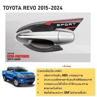 ราคา ถาดรองมือเปิด เคฟล่า สำหรับรถ TOYOTA REVO 2015/ Fortuner 2015/ Innova 2016-ปัจจุบัน (24312834646)