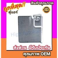 ราคา ตู้แอร์ เชฟโรเลต ซาฟิร่า ตู้หน้า คอล์ยเย็น คอยล์เย็น ตู้ คอย คอล์ย คอยล์ แอร์ Chevrolet ZAFIRA Front คอยเย็น แอร์ Chev (2900245124)