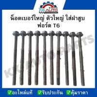 ราคา น็อตเบอร์ใหญ่ ตัวใหญ่ ใส่ฝาสูบ ฟอร์ด T6 (23748396373)