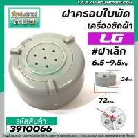 ราคา ฝาครอบใบพัดเครื่องซักผ้า LG ( แท้ ) #ฝาเล็ก เครื่อง 6.5 - 9.5Kg. (เครื่อง 2 ถัง และ ถังเดี่ยว WP882RT) 72 mm. #3910066 (7668650800)