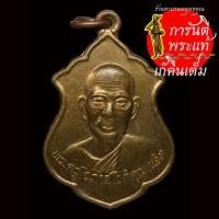 ราคา เหรียญ พระครูโอภาสโชติคุณ (แจ้ง) ปี ๒๕๔๘ (9763961137)