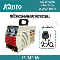 ราคา Kanto ตู้เชื่อมไฟฟ้า รุ่น KT-IGBT-401 ของแท้ 100% (29956566413)