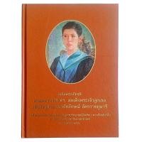 ราคา หนังสือเฉลิมพระเกียรติ สมเด็จพระเจ้าลูกเธอเจ้าฟ้าจุฬาภรณวลัยลักษณ์ (22936089843)