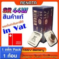 ราคา ถ่านกระดุม แบตกระดุม คุณภาพสูงสุดในคลาส แพงสุด แท้ล้าน% renata sr44w lr44 a76 g13 ag3 v357 (20179542276)