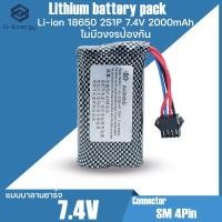 ราคา แบตเตอร์รี่ปืนฉีดน้ำ Li-ion 18650 7.4V ความจุ 2,000mAh Connector : SM4Pin แบบชาร์จบาลานซ์ / ไม่มีวงจรป้องกันภายใน (25222651115)
