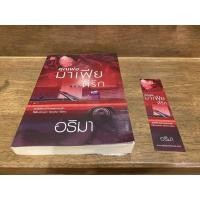 ราคา คุณพ่อมาเฟียที่รัก ... อริมา (มือสอง) นิยาย โรแมนติก สถาพร ชูการ์บีท (3843575697)