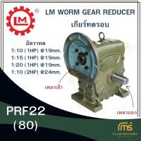 ราคา เกียร์ทดรอบ LM Worm Gear Reducer PRF22(80) สำหรับมอเตอร์ 1HP,2HP 220/380V. 3PHASE. (42228169486)